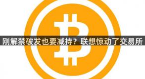 刚解禁破发也要减持？联想惊动了交易所