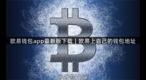 欧易钱包app最新版下载｜欧易上自己的钱包地址