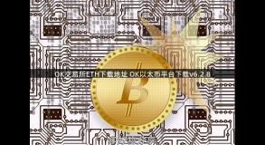 OK交易所ETH下载地址 OK以太币平台下载v6.2.8