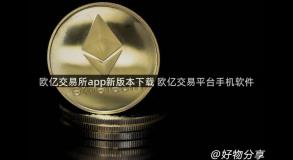 欧亿交易所app新版本下载 欧亿交易平台手机软件