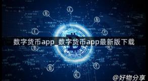 数字货币app_数字货币app最新版下载