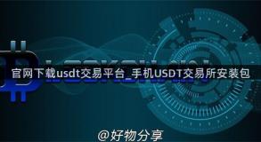 官网下载usdt交易平台_手机USDT交易所安装包