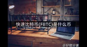 快速比特币(FBTC)是什么币