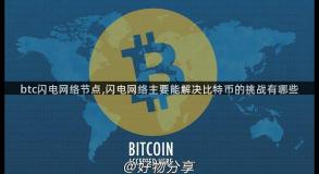 btc闪电网络节点,闪电网络主要能解决比特币的挑战有哪些