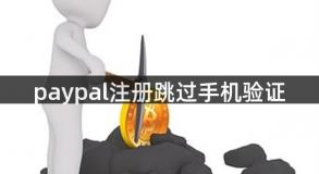 paypal注册跳过手机验证