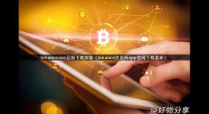 binanceapp正版下载安装（binance交易所app官网下载最新）