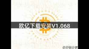 欧亿下载安装V1.068