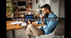 35岁程序员炒luna 千万资产3天归零