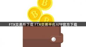 FTX交易所下载 FTX交易平台APP官方下载