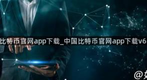 中国比特币官网app下载_中国比特币官网app下载v6.1.40