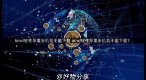 bind软件苹果手机能不能下载 bind软件苹果手机能不能下载？