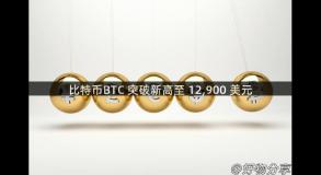 比特币BTC 突破新高至 12,900 美元