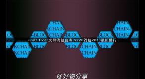 usdt-trc20交易钱包盘点 trc20钱包2023最新排行