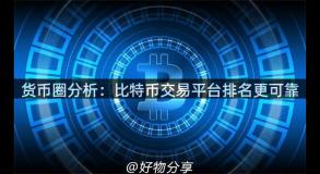 货币圈分析：比特币交易平台排名更可靠