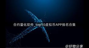 合约量化软件_top10虚拟币APP排名合集