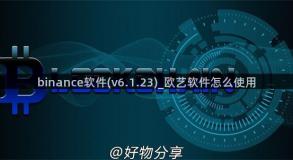 binance软件(v6.1.23)_欧艺软件怎么使用