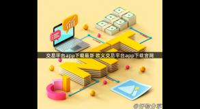 交易平台app下载最新 欧义交易平台app下载官网