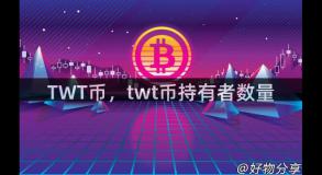 TWT币，twt币持有者数量