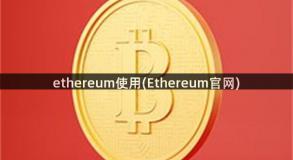 ethereum使用(Ethereum官网)