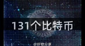 131个比特币