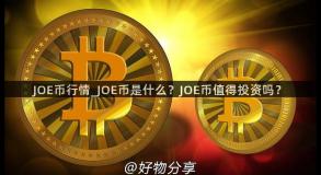 JOE币行情_JOE币是什么？JOE币值得投资吗？