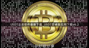 USDT交易软件最新下载_USDT安卓版应用下载v6.2