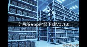 交易所app官网下载V3.1.0