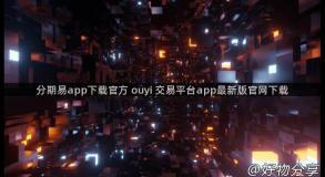 分期易app下载官方 ouyi 交易平台app最新版官网下载