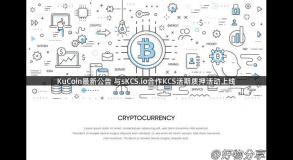 KuCoin最新公告 与sKCS.io合作KCS活期质押活动上线