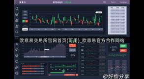 欧意易交易所官网首页(可用)_欧意易官方合作网站