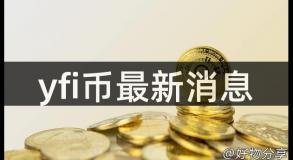 yfi币最新消息