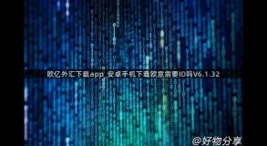 欧亿外汇下载app_安卓手机下载欧意需要ID吗V6.1.32