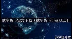 数字货币官方下载（数字货币下载地址）