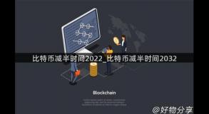 比特币减半时间2022_比特币减半时间2032