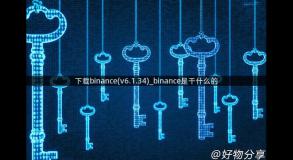 下载binance(v6.1.34)_binance是干什么的