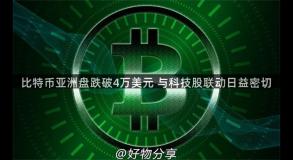 比特币亚洲盘跌破4万美元 与科技股联动日益密切