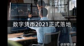 数字货币2021正式落地