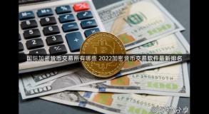 国际加密货币交易所有哪些 2022加密货币交易软件最新排名