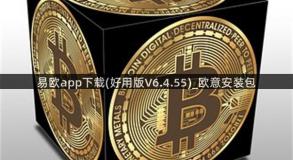 易欧app下载(好用版V6.4.55)_欧意安装包