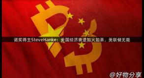 诺奖得主SteveHanke：美国经济衰退如火如荼，美联储无能