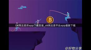 OK网交易所app下载安装_ok网交易平台app最新下载