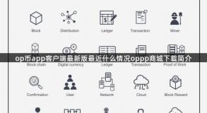 op币app客户端最新版最近什么情况oppp商城下载简介