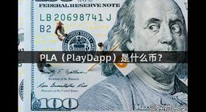 PLA（PlayDapp）是什么币？