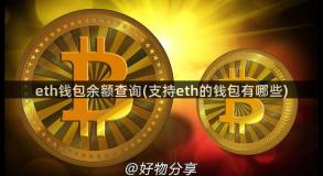 eth钱包余额查询(支持eth的钱包有哪些)