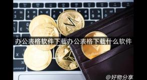 办公表格软件下载办公表格下载什么软件