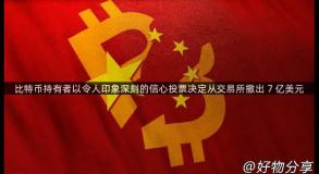 比特币持有者以令人印象深刻的信心投票决定从交易所撤出 7 亿美元