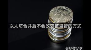 以太坊合并后不会改变被监管的方式