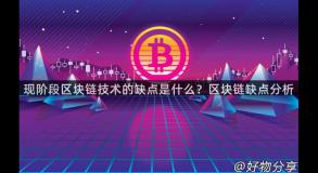 现阶段区块链技术的缺点是什么？区块链缺点分析