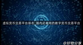 虚拟货币交易平台排名_国内还能用的数字货币交易平台