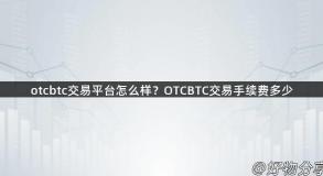 otcbtc交易平台怎么样？OTCBTC交易手续费多少